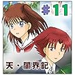 第11話『それぞれの世界で生きる兄弟』 天・闇界記（漫画版）
