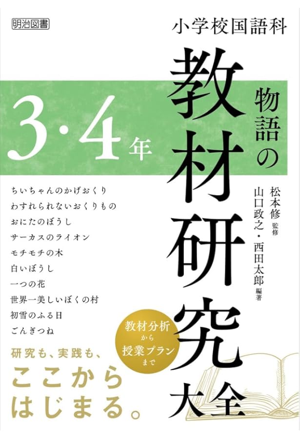 小学校国語科 物語の教材研究大全 5・6年 | 松本 修, 小林 一貴