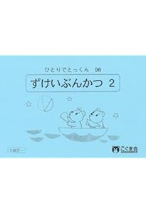 ひとりでとっくん36 図形分割1 | こぐま会 |本 | 通販 | Amazon