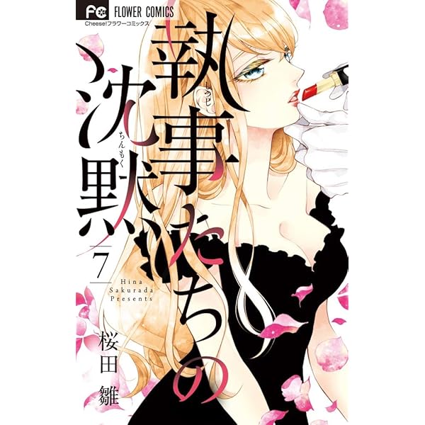 執事たちの沈黙 (2) (フラワーコミックス) | 桜田 雛 |本 | 通販 | Amazon