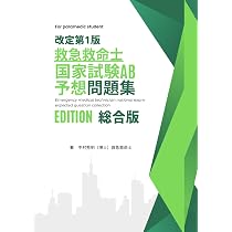 救急救命士国家試験予想問題集 EDITON 総合版 改訂第1版 | 中村秀明