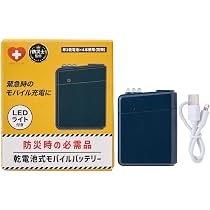 迷彩キャリーバッグ　バッテリー2本　充電器　ダットサイト Amazon | セーフティライフ 乾電池式モバイルバッテリー 【防災士監修