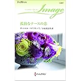 孤独なナースの恋 (ハーレクイン・イマージュ)