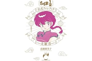 らんま1/2公式ファンブック 大歓喜 (少年サンデーコミックススペシャル)