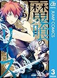魔喰のリース 3 (ジャンプコミックスDIGITAL)