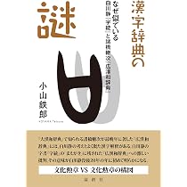 Amazon.co.jp: 漢字辞典の謎——なぜ似ている 白川静『字統』と諸橋轍次