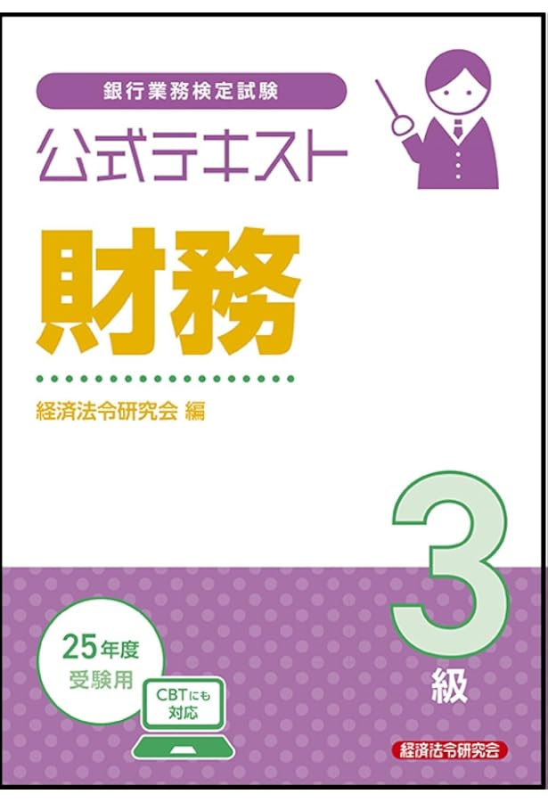 公式テキスト 財務2級 2025年6月・10月受験用 | 経済法令研究会 |本