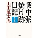 戦中派焼け跡日記 (小学館文庫)