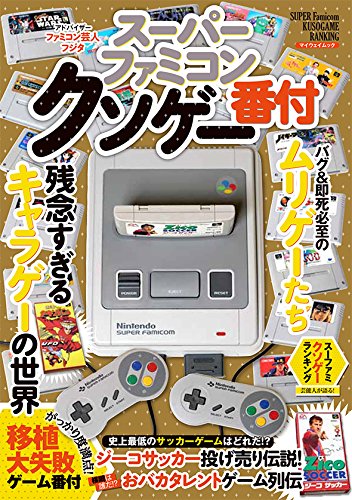 スーパーファミコンクソゲー番付 (マイウェイムック)