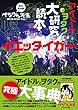 【Amazon.co.jp限定】アイドルとヲタク大研究読本 イエッタイガー ヲタクすごろくポスター付き