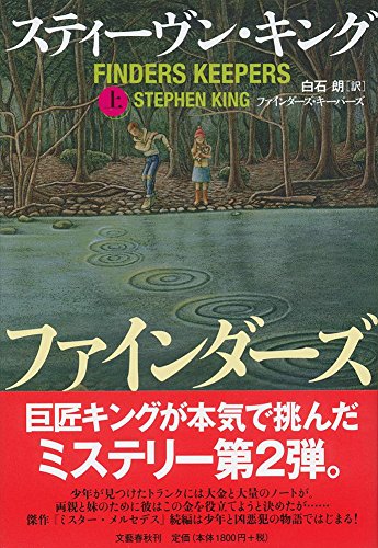 ファインダーズ・キーパーズ 上