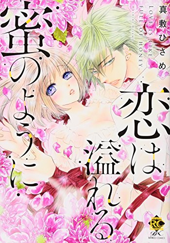 『恋は溢れる蜜のように』1巻