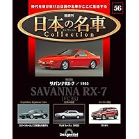 RX-8 雑誌セット 日本の名車コレクション 第64号(マツダ RX-8) [分冊百科