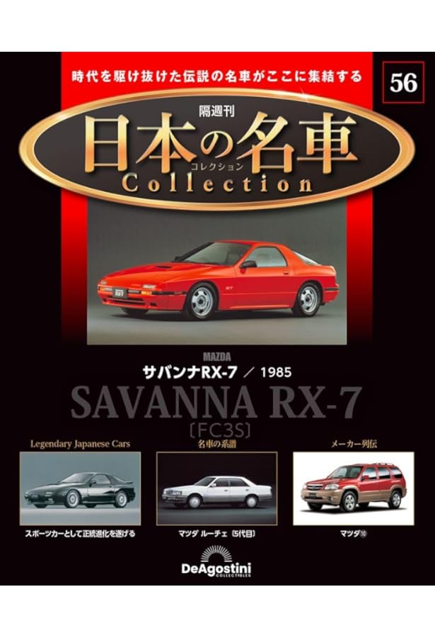 日本の名車コレクション 23号 (アンフィニRX-7 1991) [分冊百科