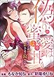 偽りの愛は蜜より甘く 暴君と弟、歪んだ愛に囚われて（分冊版） 【最終話】 (禁断Lovers)