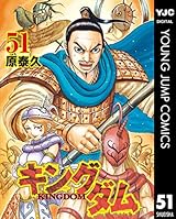 キングダム 51 (ヤングジャンプコミックスDIGITAL)
