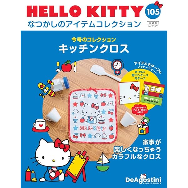 HELLO KITTY アイテムコレクション 78号 [分冊百科] (アイテム