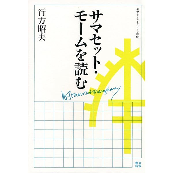 Amazon.co.jp: モームの謎 (岩波現代文庫) : 行方 昭夫: 本