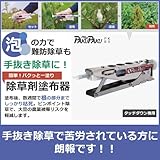 手抜き除草から解放！除草剤塗布器　パクパク・PK89