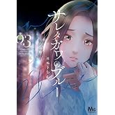 サレタガワのブルー 3 (マーガレットコミックスDIGITAL)