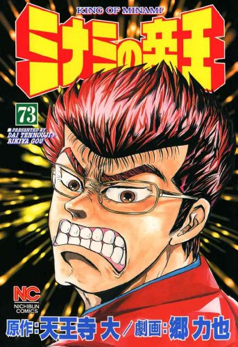 ミナミの帝王』 既刊145巻(連載中) - マンガ表紙博物館