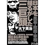 日本を揺るがした三巨頭 ―黒幕・政商・宰相