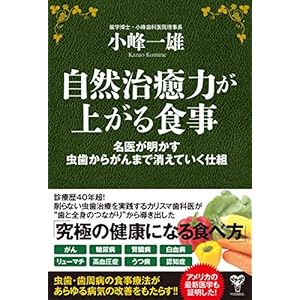 自然治癒力が上がる食事 名医が明かす虫歯からがんまで消えていく仕組 自然治癒力が上がる食事 名医が明かす虫歯からがんまで消えていく仕組