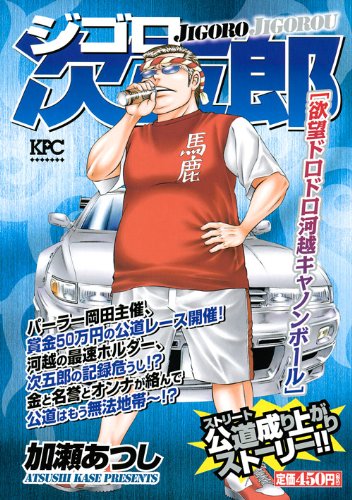 『ジゴロ次五郎』1巻