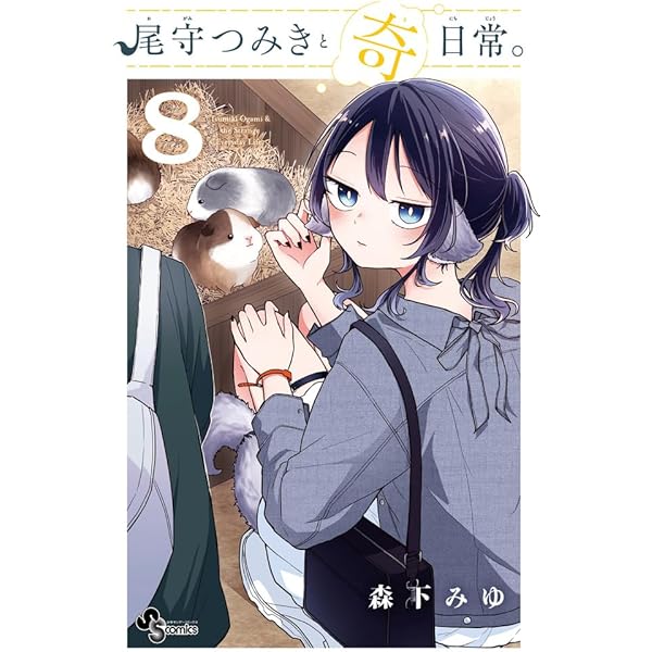 尾守つみきと奇日常。 コミック 1-8巻セット (小学館) | 森下みゆ |本