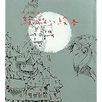 絵のない絵本 (若い人の絵本)