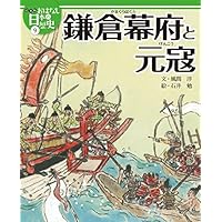 行基と大仏 (絵本版おはなし日本の歴史 5) | 西戸山 学, 金子 邦秀