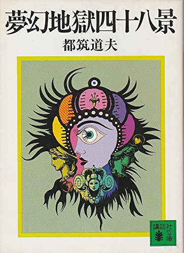 都筑道夫:夢幻地獄四十八景 (講談社文庫 つ 2-4)