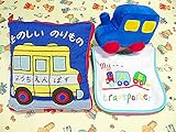 布絵本たのしいのりもの 刺しゅう版&布おもちゃのりものラトル  おまけ付きのりものビブ　だいすきのりものギフトセット