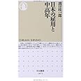 日本の雇用と中高年 (ちくま新書)