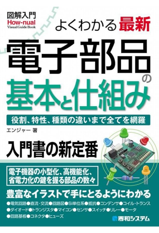 基本電子部品大事典 (トラ技ジュニア教科書) | 宮崎 仁 |本 | 通販