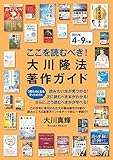 ここを読むべき! 大川隆法著作ガイド 2015年4月~9月度 (OR books)