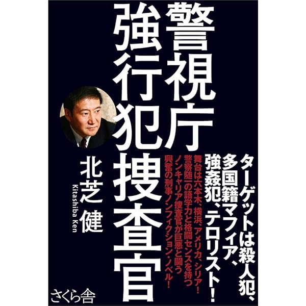 警察裏物語 | 北芝 健 |本 | 通販 | Amazon