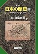マンガ日本の歴史20 (中世篇)- 足利義満、「日本国王」となる