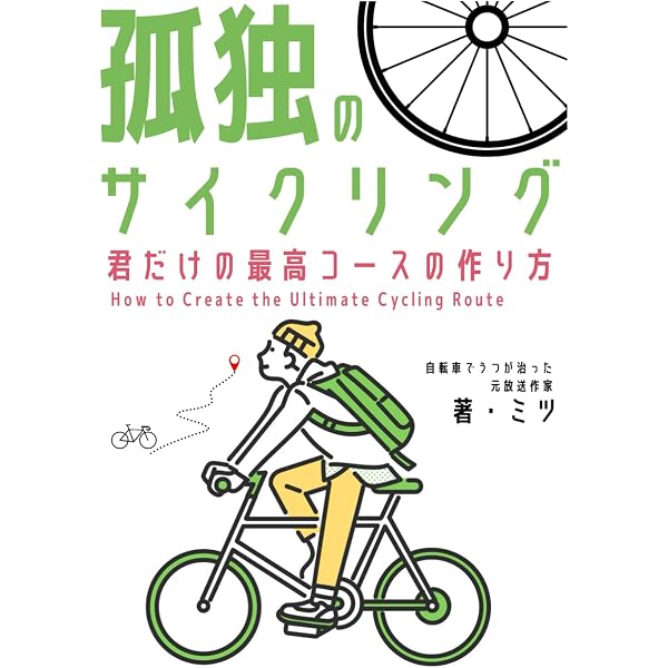 自転車で遠くへ行きたい。 | 米津 一成 |本 | 通販 | Amazon 自転車で遠くへ行きたい。 | 米津 一成 |本 | 通販 | Amazon
