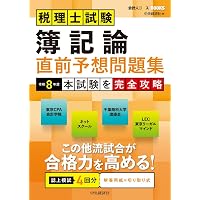 税理士 財務諸表論 理論問題集 2026年 (税理士受験対策シリーズ