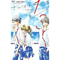1/3 さんぶんのいち (8(完)) (フラワーコミックス) | 千葉 コズエ |本 