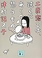 二度寝とは、遠くにありて想うもの (講談社文庫)