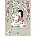 二度寝とは、遠くにありて想うもの (講談社文庫)