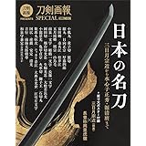 日本の名刀 三日月宗近から 水心子正秀・源清麿まで (ホビージャパンMOOK 1170)