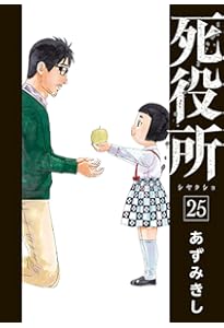 Amazon.co.jp: 死役所 27 (バンチコミックス) : あずみきし: 本