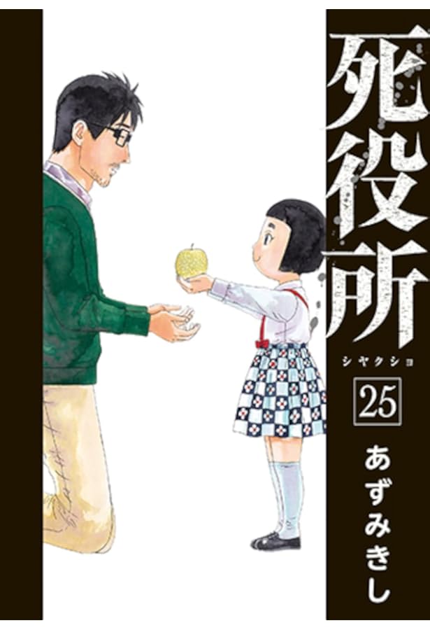 Amazon.co.jp: 死役所 26 (バンチコミックス) : あずみきし: 本