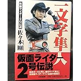 一文字隼人 2号伝説佐々木剛
