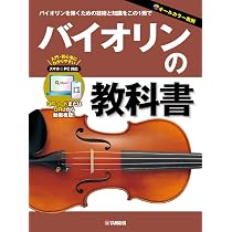 バイオリンの教科書 | 七海仁美 |本 | 通販 | Amazon