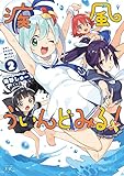 疾風ういんどみる!  (2) (まんがタイムKRコミックス)