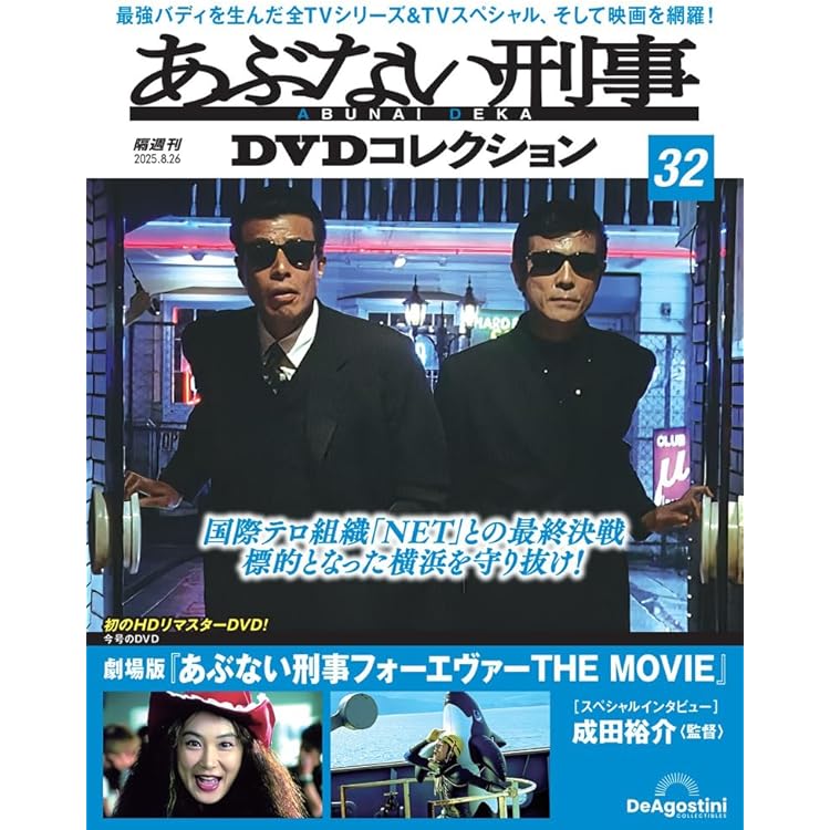 「あぶない刑事ムービーポスターコレクション」  28枚 購入者特典 非売品 あぶない刑事ムービーポスターコレクション」 28枚 購入者特典